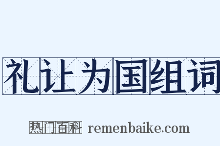 礼让为国组词是什么意思的图片